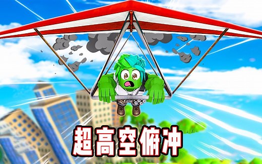 ROBLOX飞翼模拟器：像鸟一样在空中自由翱翔！面面解说