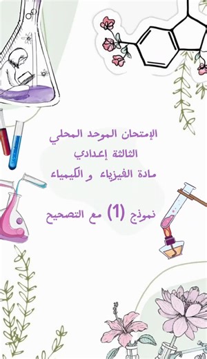 الامتحان الموحد المحلي الثالثة اعدادي مادة الفيزياء و الكيمياء نموذج 1 مع التصحيح #collège #chimie #physique