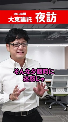 終礼後に夜の飛び込み営業！？昔の大東建託「夜訪」