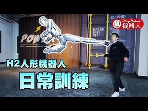 Unitree H2人形機器人_日常訓練🥳