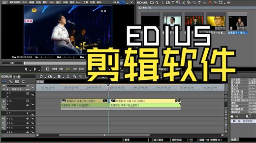 纯干货！EDIUS剪辑软件的使用