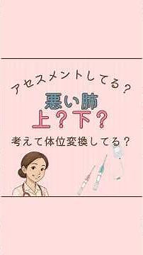 アセスメントしている？悪い肺は上下どっちにする？考えて体位変換できている？