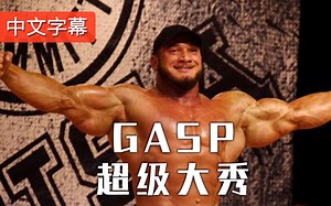 传承 - GASP超级大秀 | 中文字幕