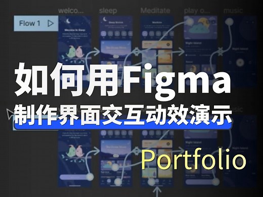 【ZD技能课】如何使用Figma制作页面交互演示与动效？作品集项目必备设计工具Figma教学（二）