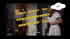Prohibit, ban，forbid在表示禁止做某事时有什么区别～解除禁令的“解除”有一个简单常用词 lift 就可以表达