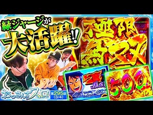 【珍しい突入の仕方をした極限無双!!さらにコウタローの新たな才能をくりとバッチが発見!?】おっさんずスロ 第295話(3/4) 実戦店舗：新!ガーデン川口安行