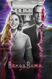 Ванда/Вижн (сериал, 2021, 1 сезон) — Фильм.ру