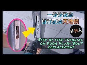 防盗门天地锁更换 ｜ Door Flush Bolt Replacement #doorflushbolt #天地锁