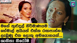 28K views · 591 reactions | මගේ කුළුඳුල් නිර්මාණයම හේමාල් අයියත් එක්ක රඟපාන්න ලැබුණු එක ලොකු අභියෝගයක්... Colombo Movie | Sri Lankan Movie | Sri Lankan Artist Click here to watch full video https://youtu.be/cVZKJlNiJPs | Channel C | Facebook