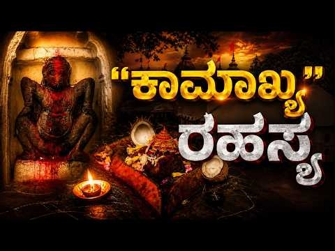 ಕಾಮಾಖ್ಯ ದೇವಾಲಯದ ಮಹಾ ರಹಸ್ಯ | Kamakhya Temple Mystery Explained |Ambubachi Mela | pranavambhakthiTV