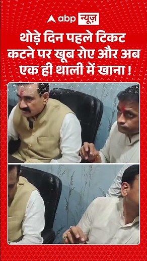 Viral Video : थोड़े दिन पहले टिकट कटने पर खूब रोए और अब एक ही थाली में खाना ! | #ThaliDiplomacy #BJP