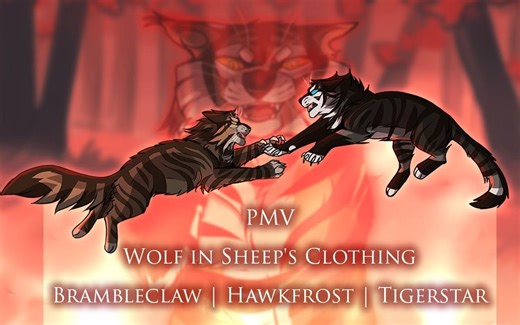 【猫武士】黑莓掌&鹰霜&虎星 - 披着羊皮的狼 - PMV