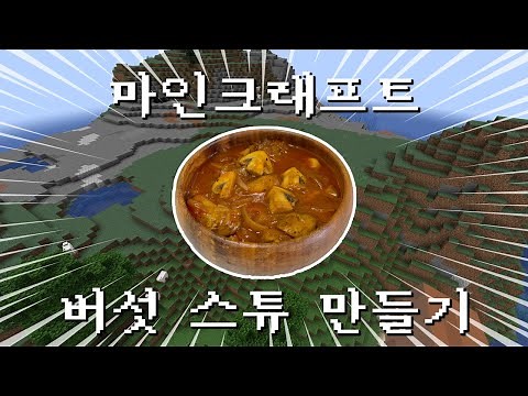 '마인크래프트 버섯 스튜' 직접 요리해봤습니다 + 수상한 스튜 까지...