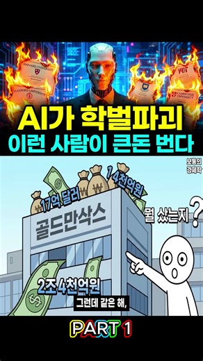 AI 시대의 학벌 파괴와 직업 변화
