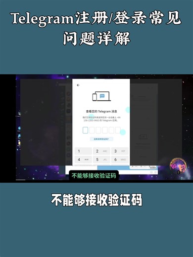 Telegram登录注册常见问题全解析，从验证码到收费界面一次说清！#纸飞机收不到验证码 #telegram收不到验证码 #SMSFee #纸飞机注册 #电报成品号