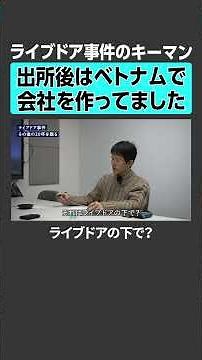 [Key figure in the Livedoor scandal] After his release from prison, he started a company in Vietn...