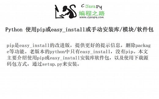 Python 使用pip或easy_install或手动安装库/模块/软件包