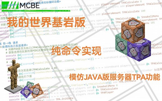 [MCBE]纯命令高仿TPA教程