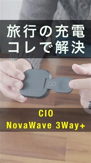 旅行の充電はコレ1つで解決！スマホとApple Watchの両方を同時充電出来る最強ガジェット・CIONovaWave 3Way+
