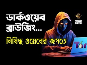 Dark Web Browsing | TOR browser Tutorial | tor browser bangla | amader canvas