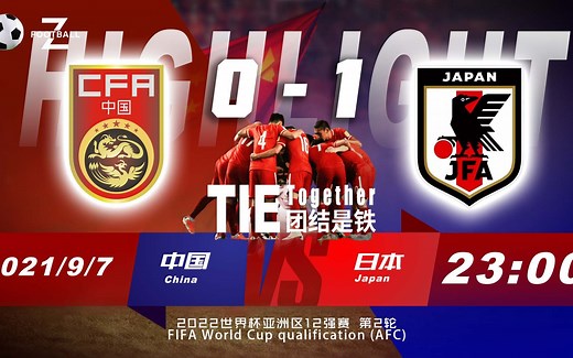 ⚽中国0-1日本全场集锦 世界杯亚洲区12强赛FIFA World Cup qualification (AFC)China VS Japan