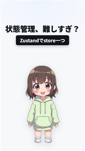 状態管理、propsのバケツリレーで疲れた？｜Zustandでstore一つ #shorts