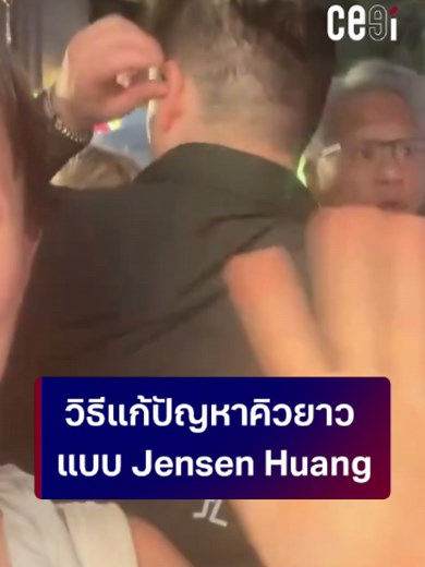 วิธีแก้ปัญหาคิวยาว แบบ Jensen Huang #Jensenhuang #Nvidia #CEEi