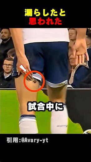 試合中に漏らしたと思われた選手