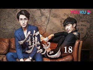 ENGSUB【Guardian】EP18 | Fantasy Suspense | Bai Yu/Zhu Yilong/Xin Peng | YOUKU