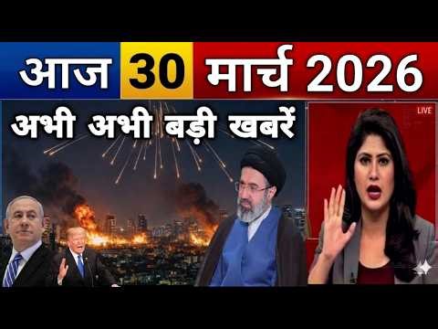 Today Breaking News ! आज 30 मार्च 2026 के मुख्य समाचार बड़ी खबरें, PM Modi, UP, Bihar, Delhi, SBI