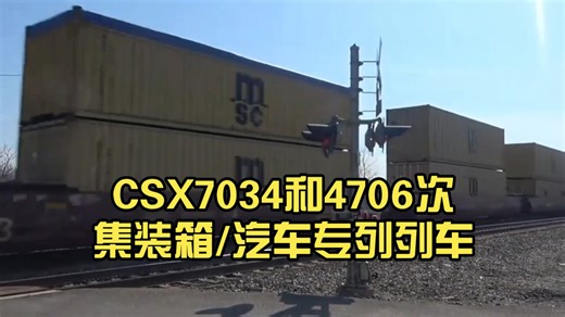CSX7034和4706次集装箱/汽车专列列车