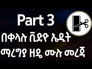 part 3 - Video Editing In Tutorial In Amharic | video edit in Ethiopia by Amharic 2024