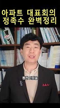 아파트 대표회의 의결 정족수 논란 종결 영상 #대표회의 #관리소 #주택관리 #공동주택 #관리규약 #공동주택관리법