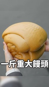 一斤重巨大饅頭的你吃過嗎？ #台灣美食 #饅頭 #南投景點 #南投美食 #南投旅遊 #竹山美食 #平價美食 #紫南宮 #南投一日遊 #美食 | 美食先生-麥克