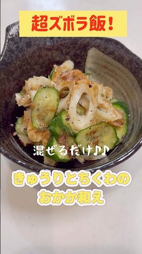 【超ズボラ飯！】きゅうりとちくわのおかか和え