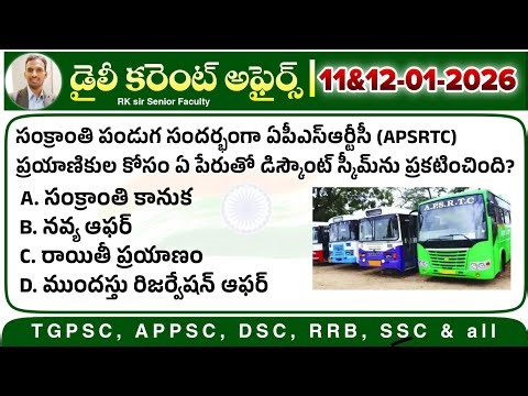 📢డైలీ కరెంట్ అఫైర్స్ 2026| Daily Current Affairs by RK sir| APPSC, TGPSC, RRB, SSC imp MCQs