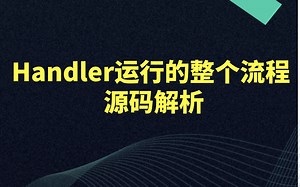 handler运行的整个流程源码解析