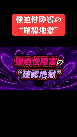 強迫性障害の“確認地獄”