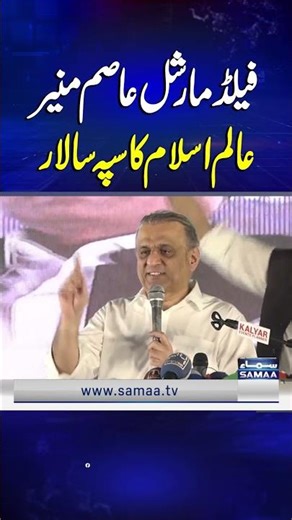 Marka-e-Haq Convention: Field Marshal Asim Munir, Commander of Islamic World | SAMAA TV