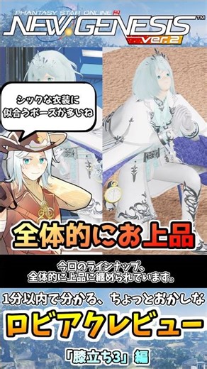 【#PSO2NGS】1分以内に分かる、ちょっとおかしなロビアクレビュー「膝立ち3」編#shorts