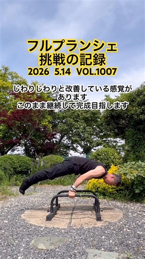 諦めない男【神技への挑戦】#sports #calisthenics #bodyweightworkout #planche