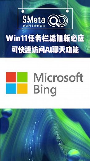 Windows 11任务栏添加新必应，可快速访问AI聊天功能#微软 #ChatGPT #速途元宇宙研究院 #Windows #人工智能