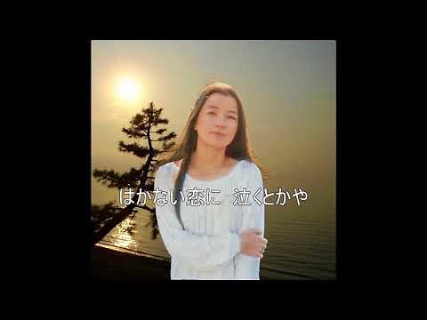 倍賞千恵子／琵琶湖周航の歌