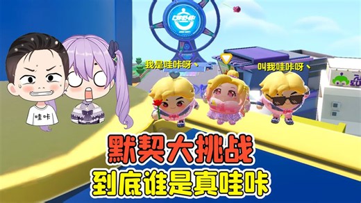 蛋仔派对：默契大挑战？两个哇咔争小紫，到底谁才是真哇咔！