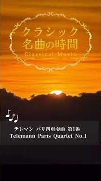 1分クラシック♪ パリ四重奏曲 テレマン #クラシック #名曲 #朝