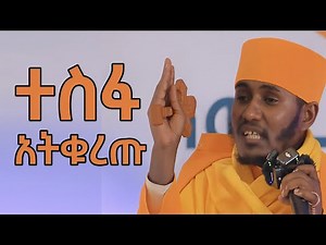 ተስፉ ስትቆርጡ ነው ሌባም ... አባ ገብረኪዳን ግርማ ስብከት aba gebrekidan new sibket 2025
