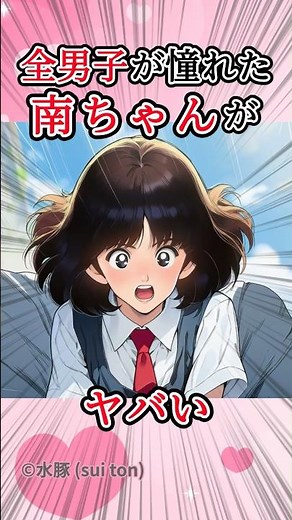 【タッチ】浅倉南は全男子が恋した母性溢れる美人 #アニメ #漫画