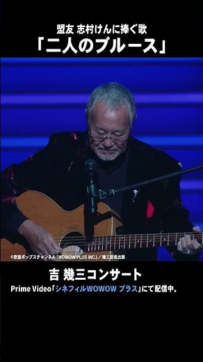 【二人のブルース／吉幾三】コンサート3本をPrime Video「シネフィルWOWOW プラス」で独占配信中！