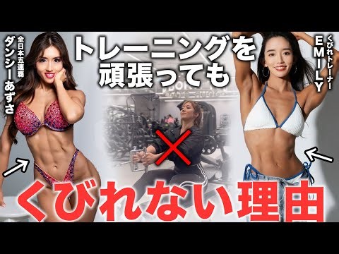 【意外な盲点】くびれ職人EMILYに聞く！トレーニングを頑張っても“くびれ”ができない理由。【ダンシーあずさ×EMILY】