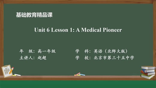 北师大版高中英语必修第二册Unit 6 Lesson 1 A Medical Pioneer